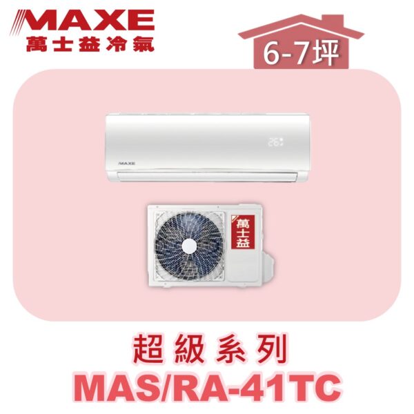 【MAXE萬士益】超級系列定頻單冷壁掛MAS-41TC/RA-41TC