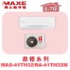 【MAXE萬士益】TH鼎極冷暖壁掛 MAS-41TH32/RA-41TH32M