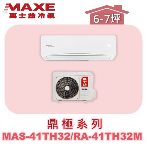 【MAXE萬士益】TH鼎極冷暖壁掛 MAS-41TH32/RA-41TH32M