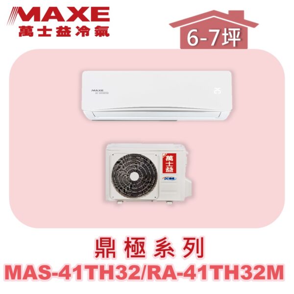 【MAXE萬士益】TH鼎極冷暖壁掛 MAS-41TH32/RA-41TH32M