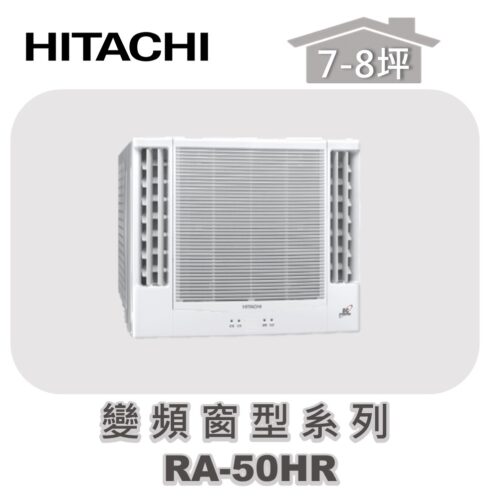 【HITACHI日立】冷暖變頻窗型系列 RA-50HR