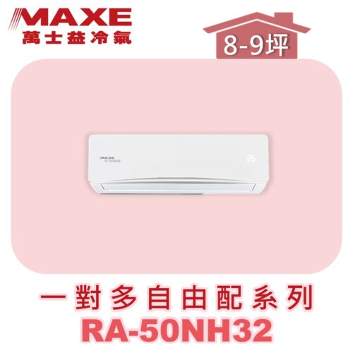 【MAXE萬士益】壁掛室內機RA-50NH32