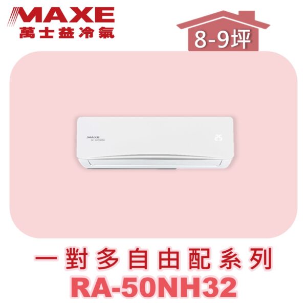 【MAXE萬士益】壁掛室內機RA-50NH32