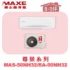 【MAXE萬士益】NH尊榮冷暖壁掛 MAS-50NH32/RA-50NH32