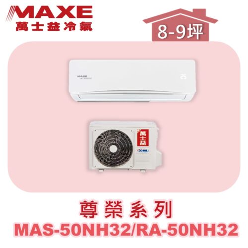 【MAXE萬士益】NH尊榮冷暖壁掛 MAS-50NH32/RA-50NH32
