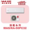 【MAXE萬士益】PC旗艦系列單冷壁掛MAS-50PC32/RA-50PC32