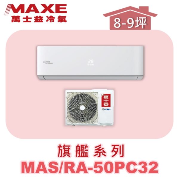 【MAXE萬士益】PC旗艦系列單冷壁掛MAS-50PC32/RA-50PC32