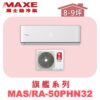 【MAXE萬士益】PHN旗艦系列冷暖壁掛MAS-50PHN32/RA-50PHN32
