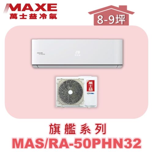 【MAXE萬士益】PHN旗艦系列冷暖壁掛MAS-50PHN32/RA-50PHN32