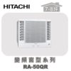 【HITACHI日立】單冷變頻窗型系列 RA-50QR
