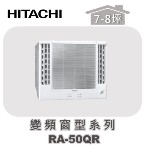 【HITACHI日立】單冷變頻窗型系列 RA-50QR