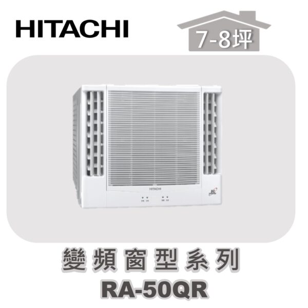 【HITACHI日立】單冷變頻窗型系列 RA-50QR