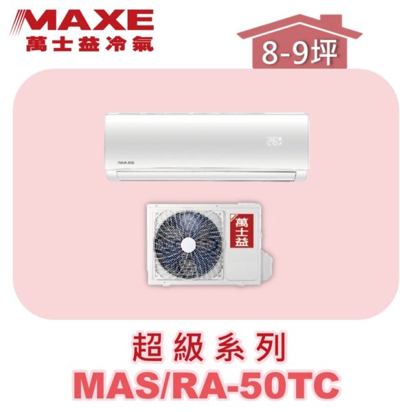 【MAXE萬士益】超級系列定頻單冷壁掛MAS-50TC/RA-50TC