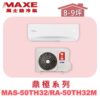 【MAXE萬士益】TH鼎極冷暖壁掛 MAS-50TH32/RA-50TH32M