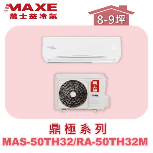 【MAXE萬士益】TH鼎極冷暖壁掛 MAS-50TH32/RA-50TH32M