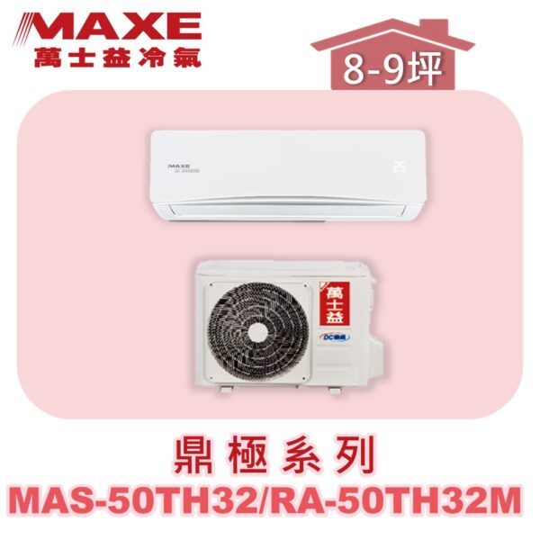 【MAXE萬士益】TH鼎極冷暖壁掛 MAS-50TH32/RA-50TH32M