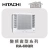 【HITACHI日立】單冷變頻窗型系列 RA-60QR