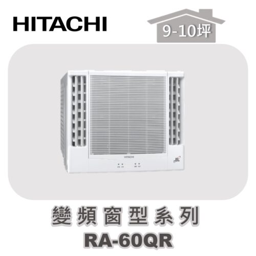 【HITACHI日立】單冷變頻窗型系列 RA-60QR
