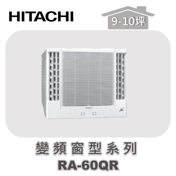 【HITACHI日立】單冷變頻窗型系列 RA-60QR