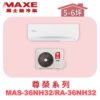 【MAXE萬士益】NH尊榮冷暖壁掛 MAS-36NH32/RA-36NH32