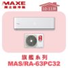 【MAXE萬士益】PC旗艦系列單冷壁掛MAS-63PC32/RA-63PC32