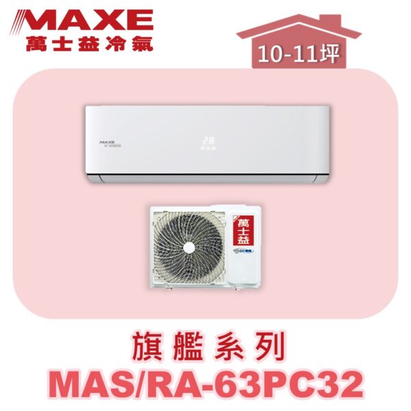 【MAXE萬士益】PC旗艦系列單冷壁掛MAS-63PC32/RA-63PC32