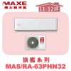 【MAXE萬士益】PHN旗艦系列冷暖壁掛MAS-63PHN32/RA-63PHN32