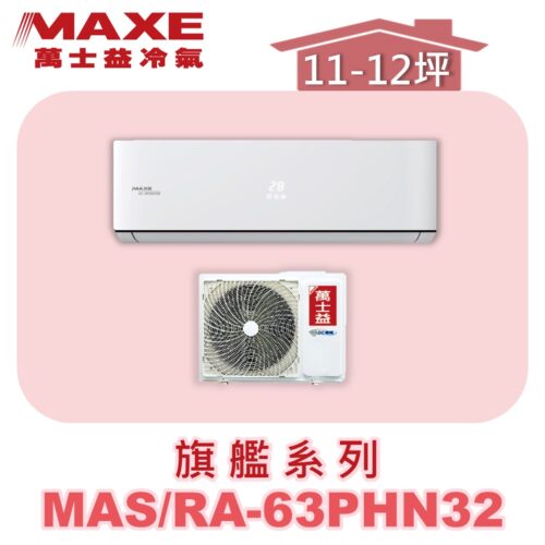 【MAXE萬士益】PHN旗艦系列冷暖壁掛MAS-63PHN32/RA-63PHN32