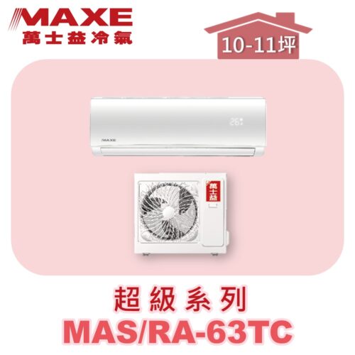 【MAXE萬士益】超級系列定頻單冷壁掛MAS-63TC/RA-63TC
