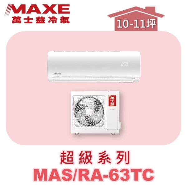 【MAXE萬士益】超級系列定頻單冷壁掛MAS-63TC/RA-63TC