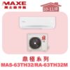 【MAXE萬士益】TH鼎極冷暖壁掛 MAS-63TH32/RA-63TH32M