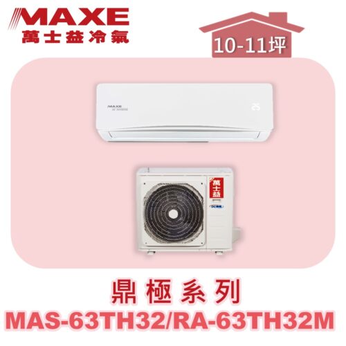 【MAXE萬士益】TH鼎極冷暖壁掛 MAS-63TH32/RA-63TH32M