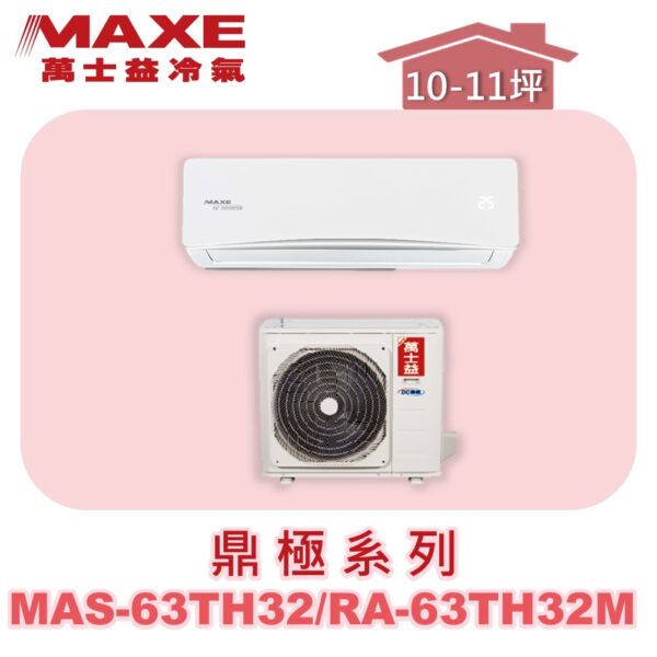 【MAXE萬士益】TH鼎極冷暖壁掛 MAS-63TH32/RA-63TH32M