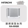 【HITACHI日立】單冷變頻窗型系列 RA-68QR