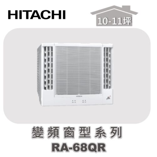 【HITACHI日立】單冷變頻窗型系列 RA-68QR