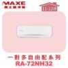 【MAXE萬士益】壁掛室內機RA-72NH32