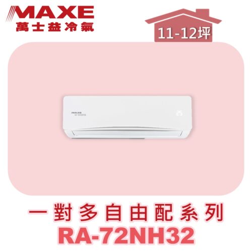 【MAXE萬士益】壁掛室內機RA-72NH32