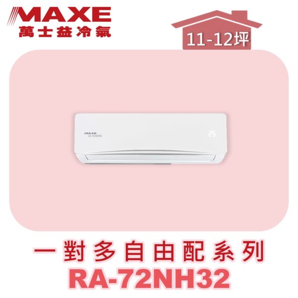 【MAXE萬士益】壁掛室內機RA-72NH32