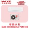 【MAXE萬士益】NH尊榮冷暖壁掛 MAS-72NH32/RA-72NH32