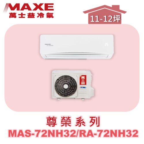 【MAXE萬士益】NH尊榮冷暖壁掛 MAS-72NH32/RA-72NH32