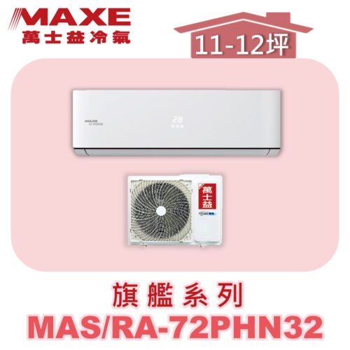 【MAXE萬士益】PHN旗艦系列冷暖壁掛MAS-72PHN32/RA-72PHN32