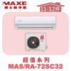 【MAXE萬士益】SC超值單冷壁掛MAS-72SC32/RA-72SC32