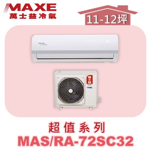 【MAXE萬士益】SC超值單冷壁掛MAS-72SC32/RA-72SC32
