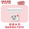 【MAXE萬士益】超級系列定頻單冷壁掛MAS-72TC/RA-72TC