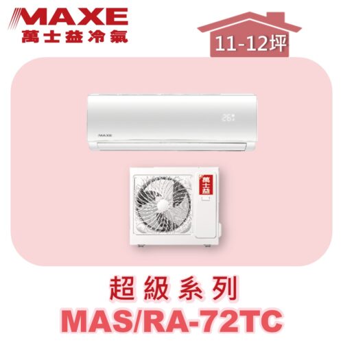 【MAXE萬士益】超級系列定頻單冷壁掛MAS-72TC/RA-72TC
