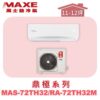 【MAXE萬士益】TH鼎極冷暖壁掛 MAS-72TH32/RA-72TH32M
