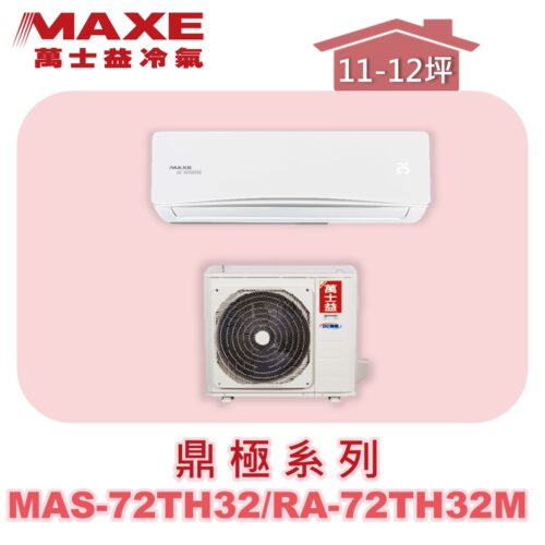 【MAXE萬士益】TH鼎極冷暖壁掛 MAS-72TH32/RA-72TH32M