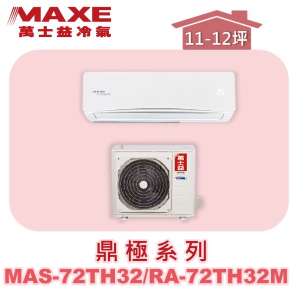 【MAXE萬士益】TH鼎極冷暖壁掛 MAS-72TH32/RA-72TH32M