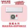 【MAXE萬士益】PHN旗艦系列冷暖壁掛MAS-80PHN32/RA-80PHN32