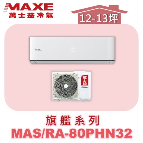 【MAXE萬士益】PHN旗艦系列冷暖壁掛MAS-80PHN32/RA-80PHN32